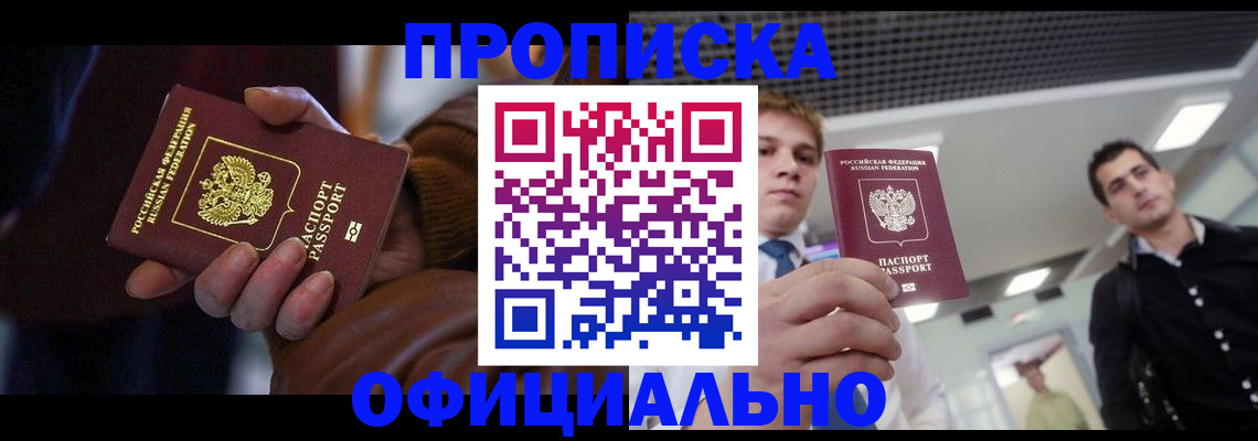 купить прописку в Морозовске